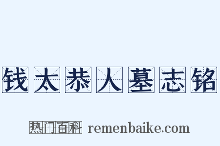 钱太恭人墓志铭是什么意思的图片